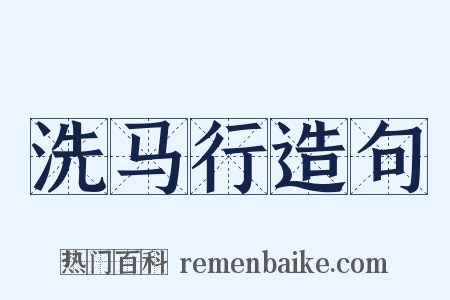 洗马行造句是什么意思的图片